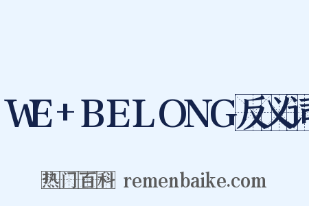 WE+BELONG反义词是什么意思的图片